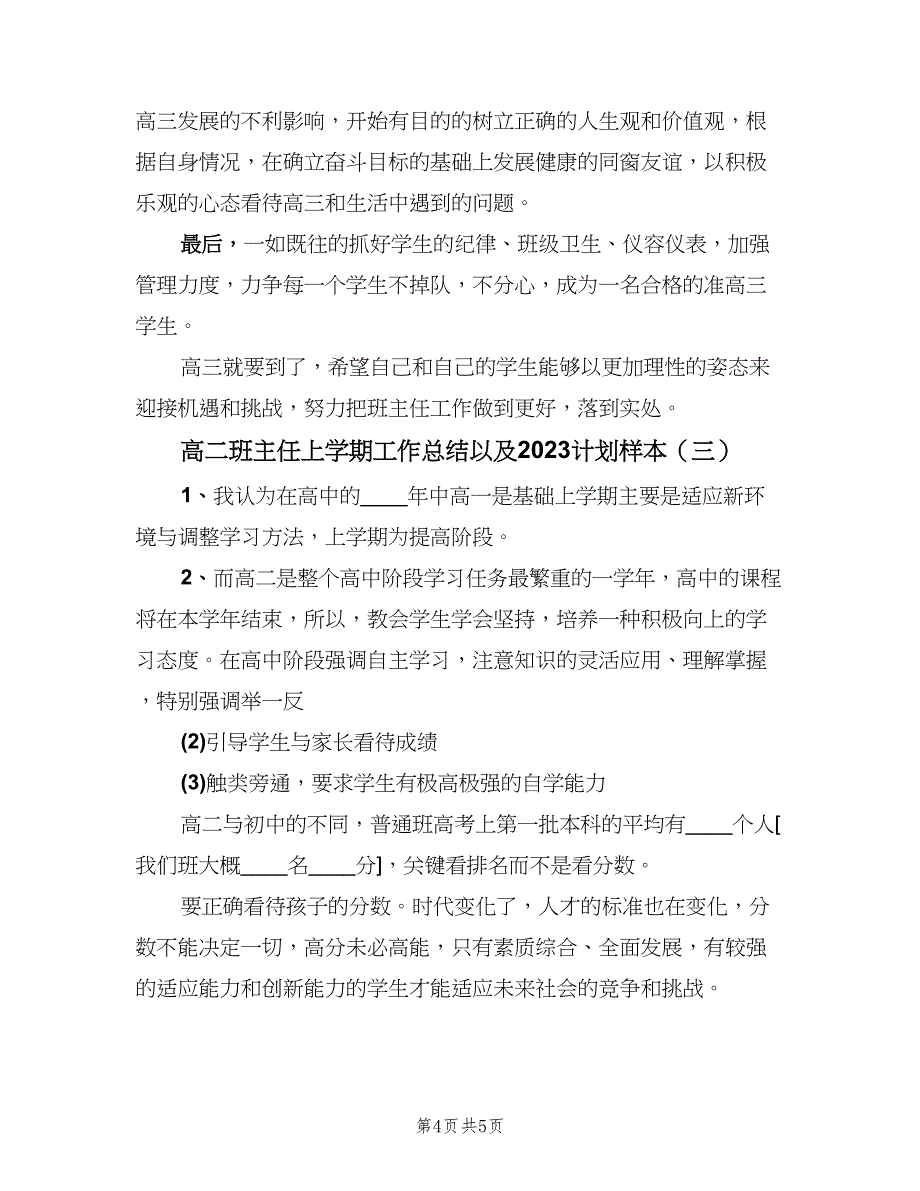 高二班主任上学期工作总结以及2023计划样本（三篇）.doc_第4页