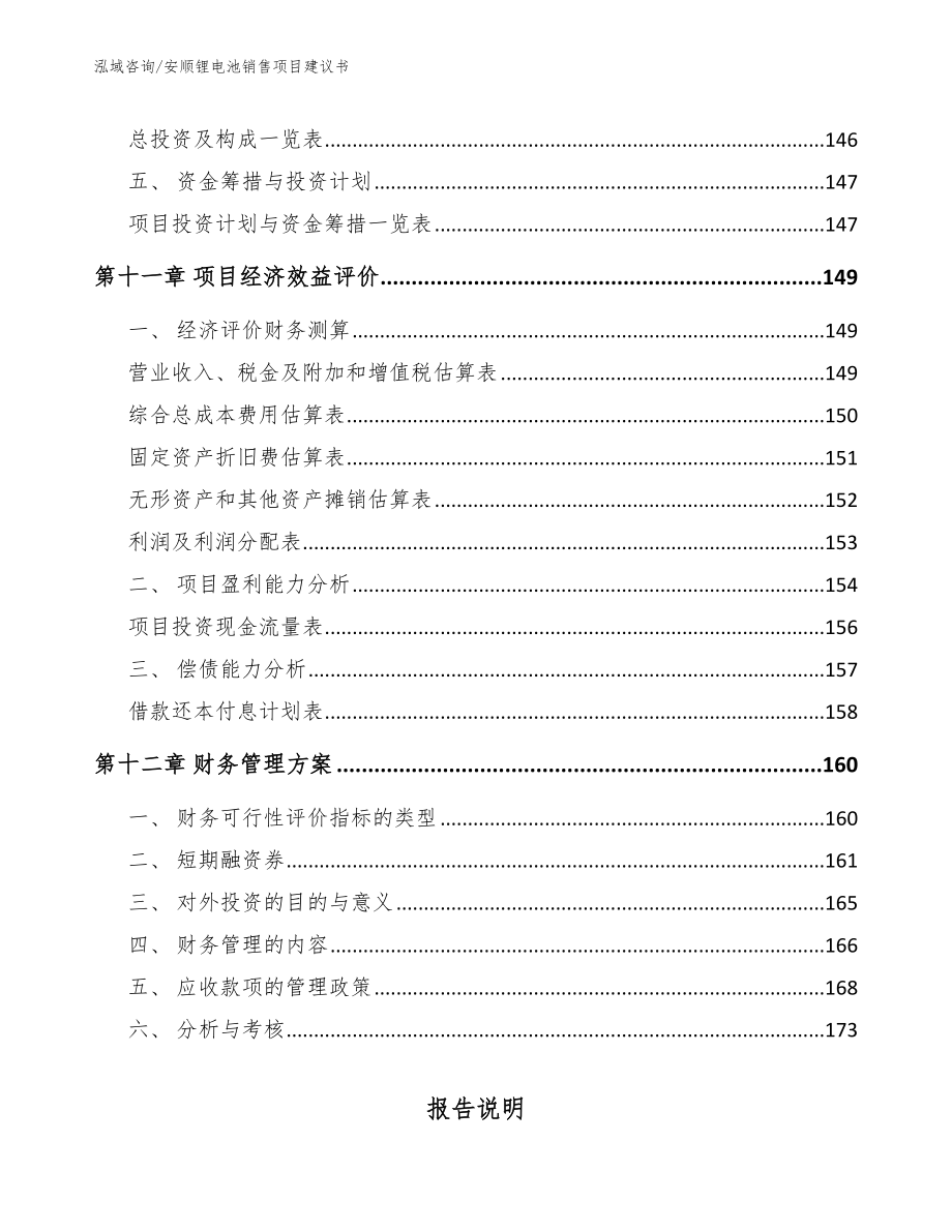 安顺锂电池销售项目建议书【参考模板】_第5页