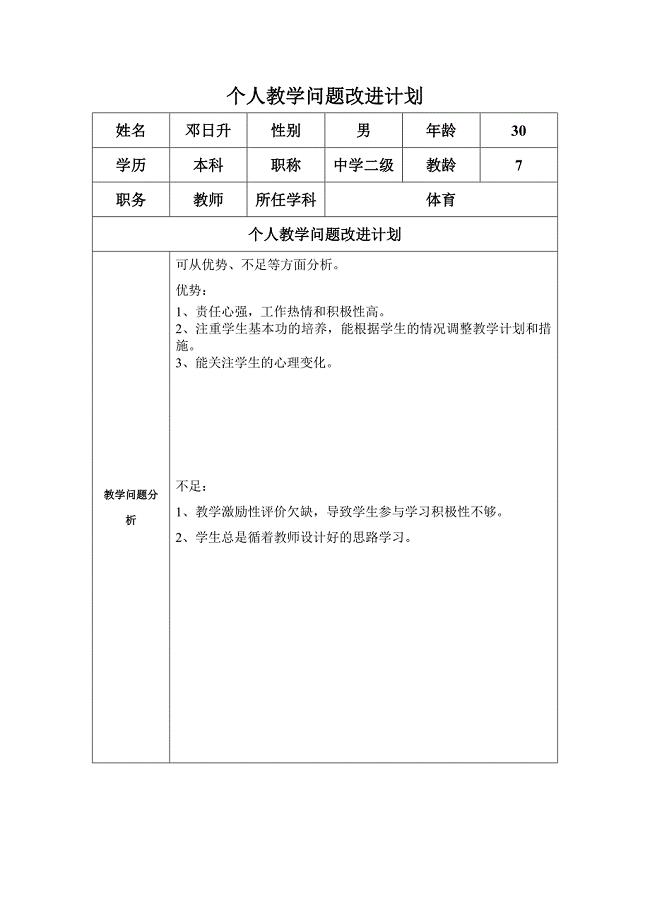 任务表单：邓日升个人教学问题改进计划.doc