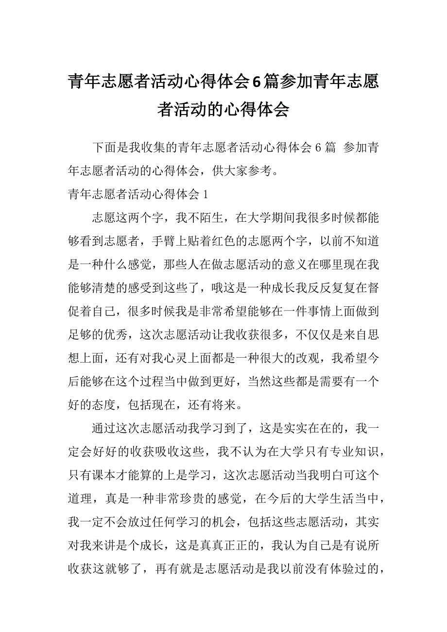 青年志愿者活动心得体会6篇参加青年志愿者活动的心得体会_第1页