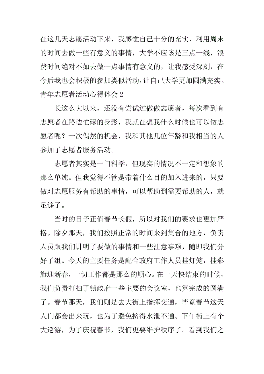 青年志愿者活动心得体会6篇参加青年志愿者活动的心得体会_第2页