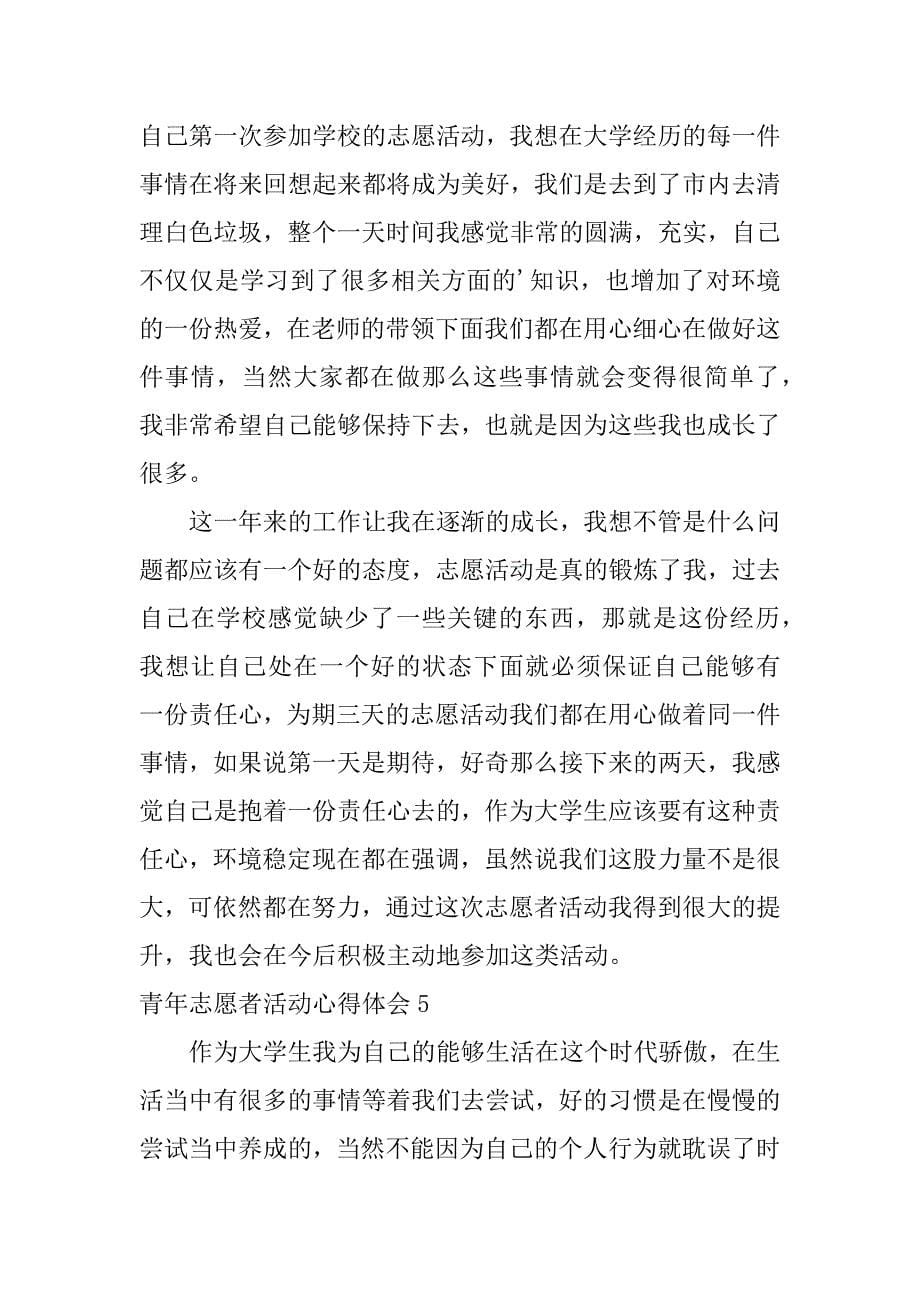 青年志愿者活动心得体会6篇参加青年志愿者活动的心得体会_第5页