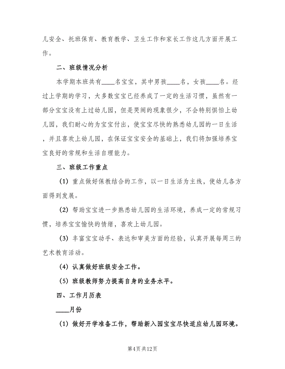 小班第二学期班级工作计划范本（四篇）_第4页