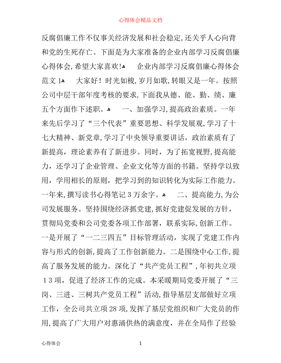 企业内部学习反腐倡廉心得体会3篇_第1页