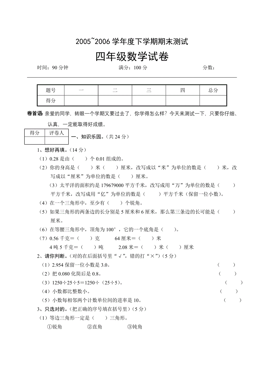 人教新课标四年级试卷8.doc_第1页