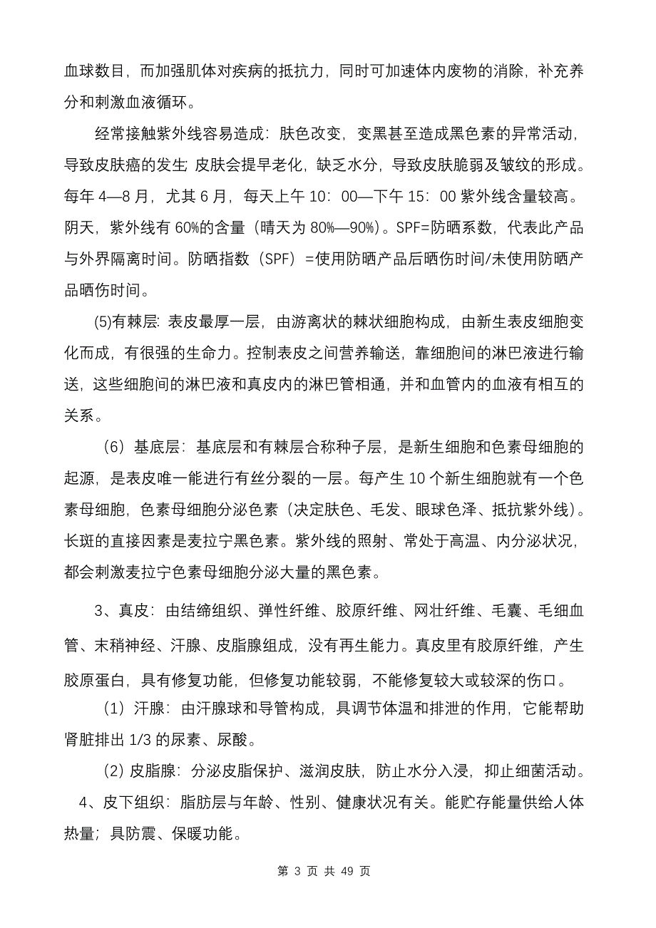 皮肤基础知识教材.doc_第3页