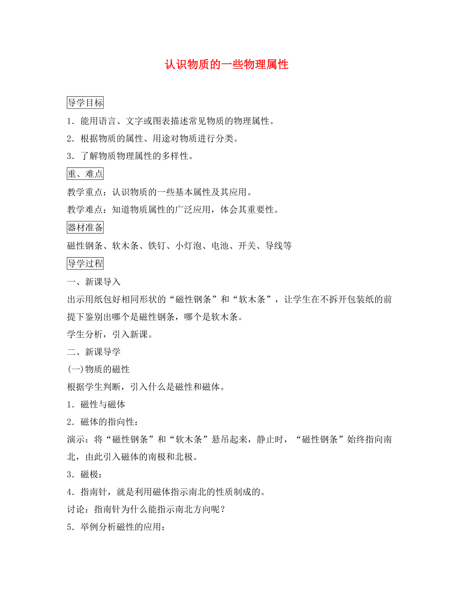 八年级物理上册5.4认识物质的一些物理属性导学案2无答案新版粤教沪版通用_第1页