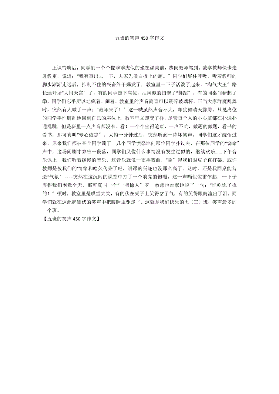 五班的笑声450字作文_第1页