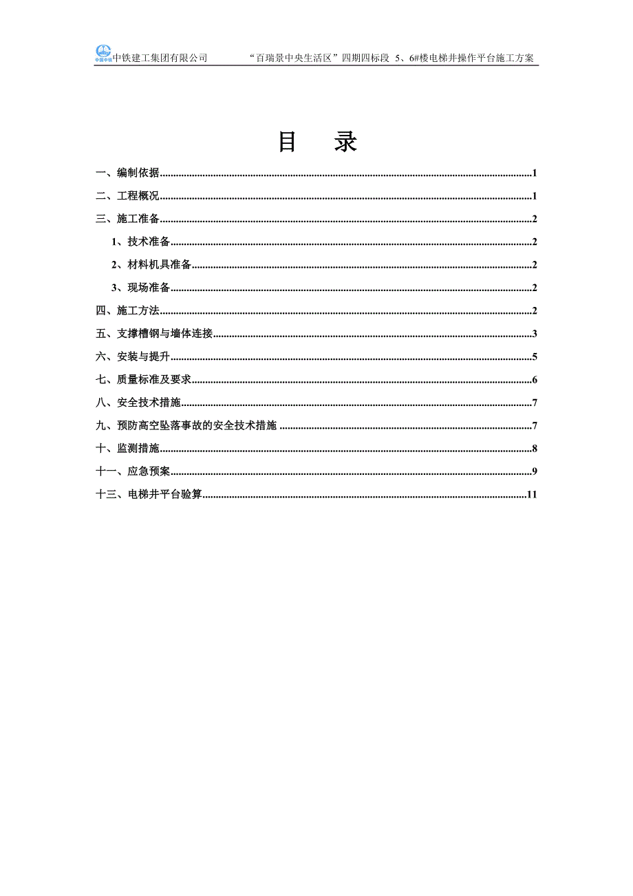 精品施工方案电梯井操作平台施工方案四期_第1页