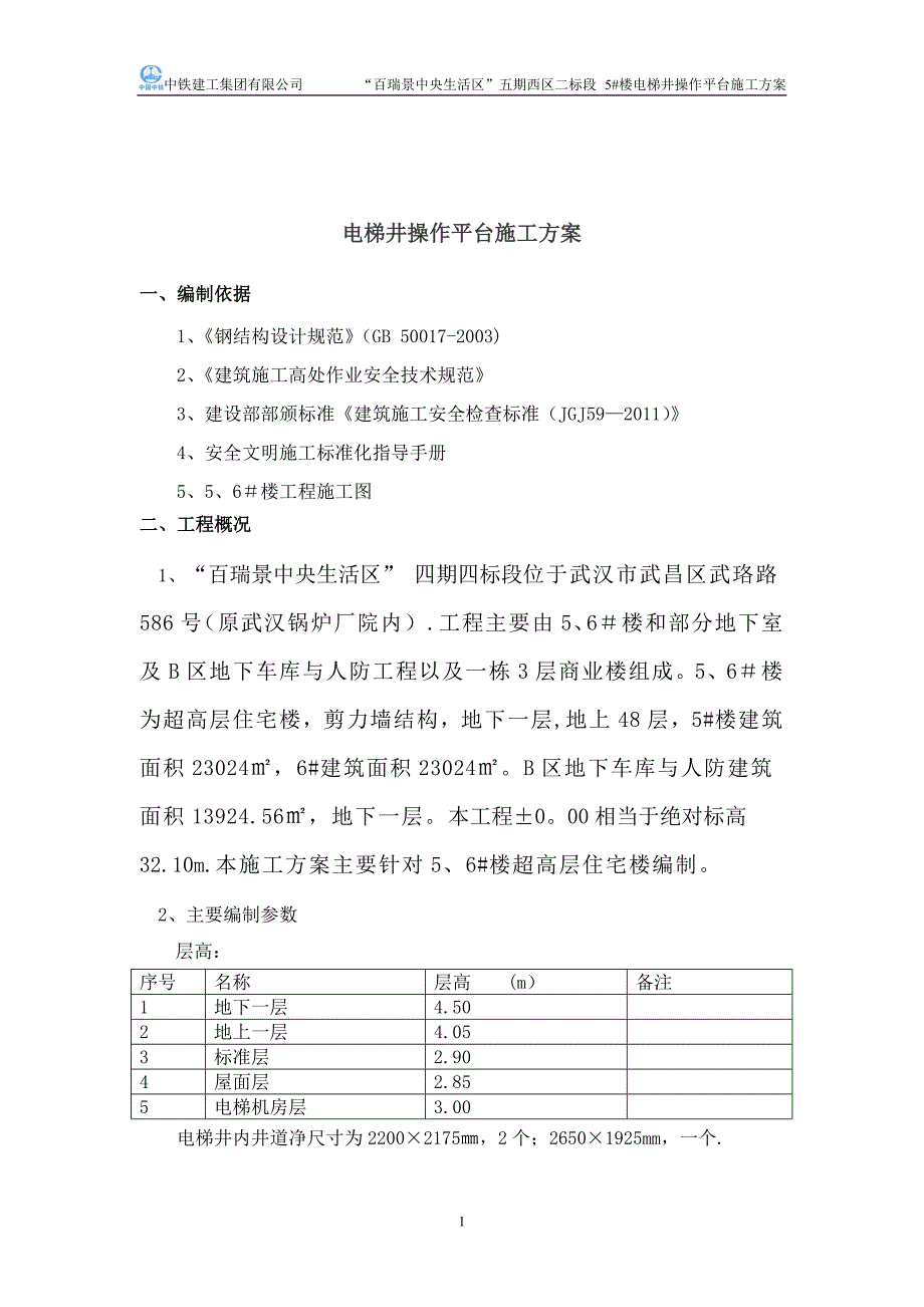 精品施工方案电梯井操作平台施工方案四期_第2页