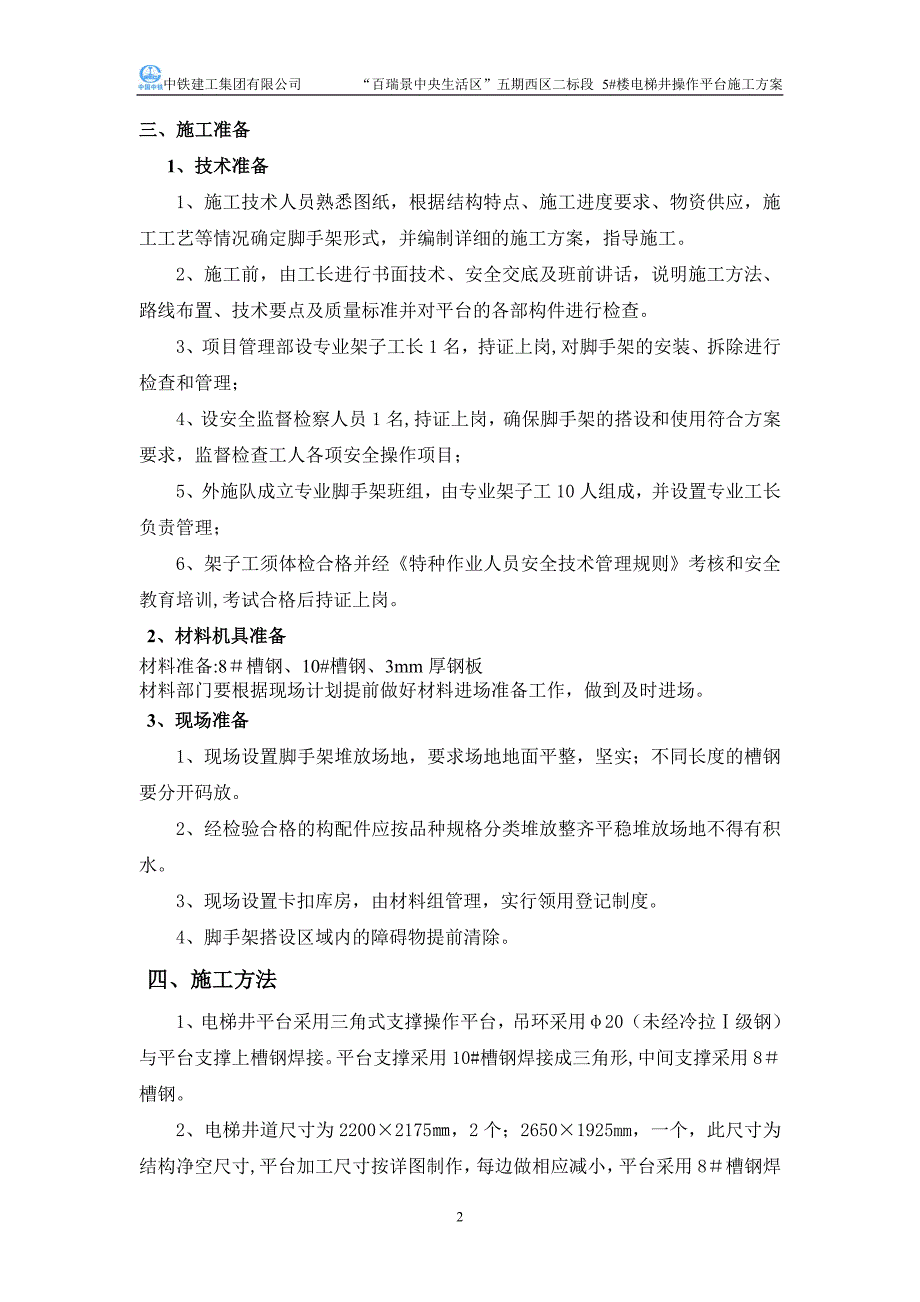 精品施工方案电梯井操作平台施工方案四期_第3页