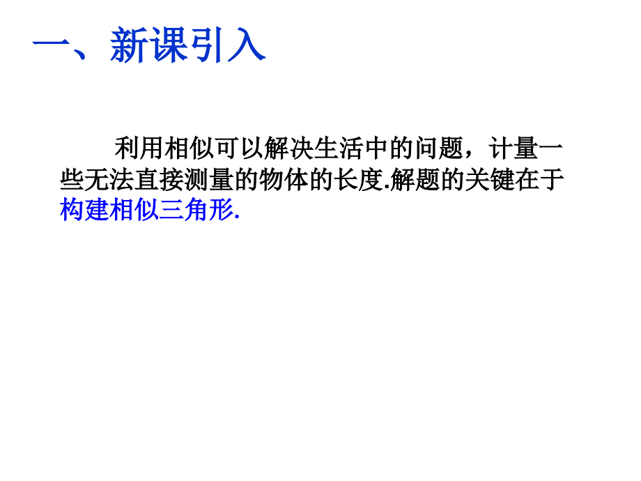 相似三角形应用2_第2页