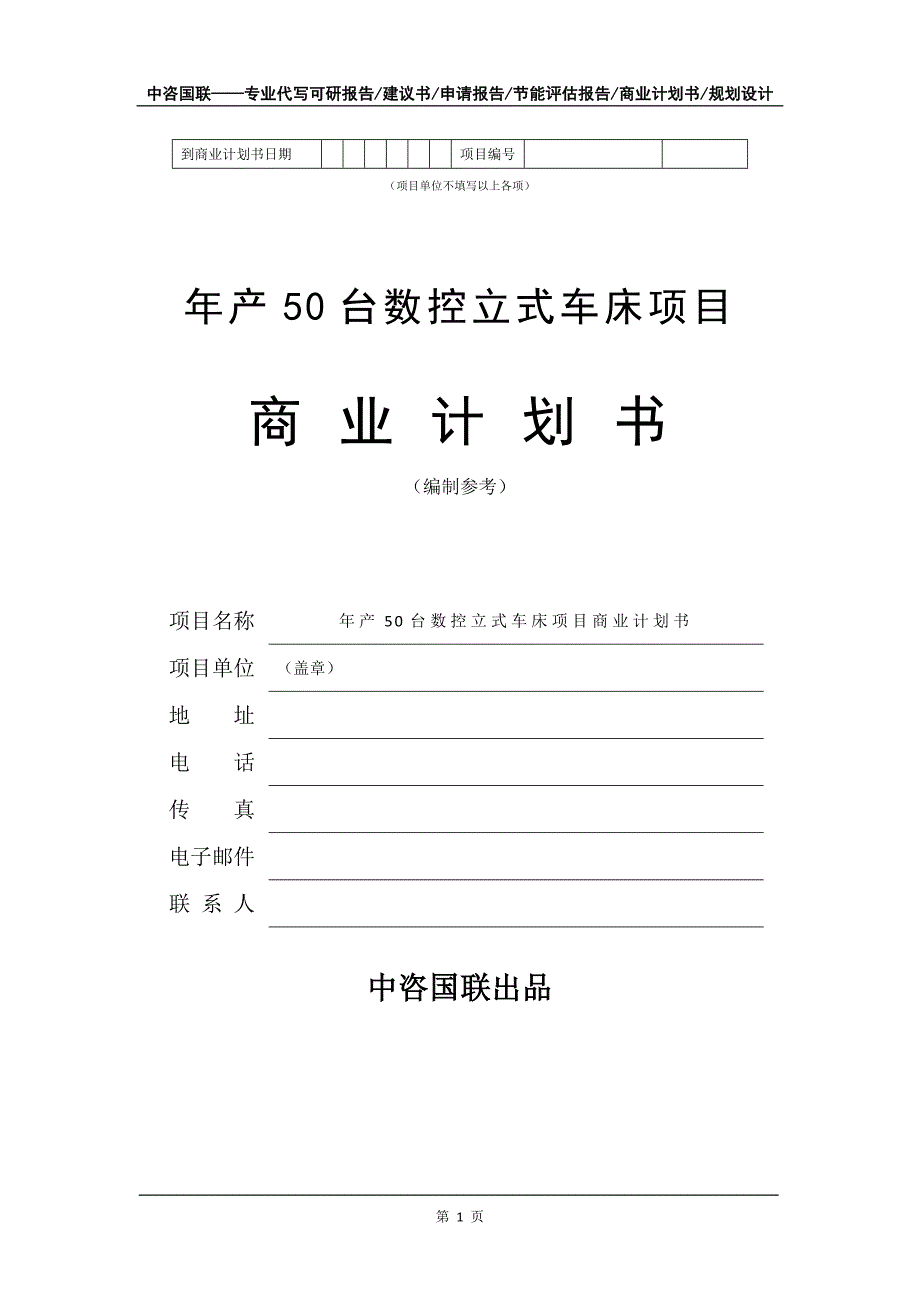 年产50台数控立式车床项目商业计划书写作模板_第2页