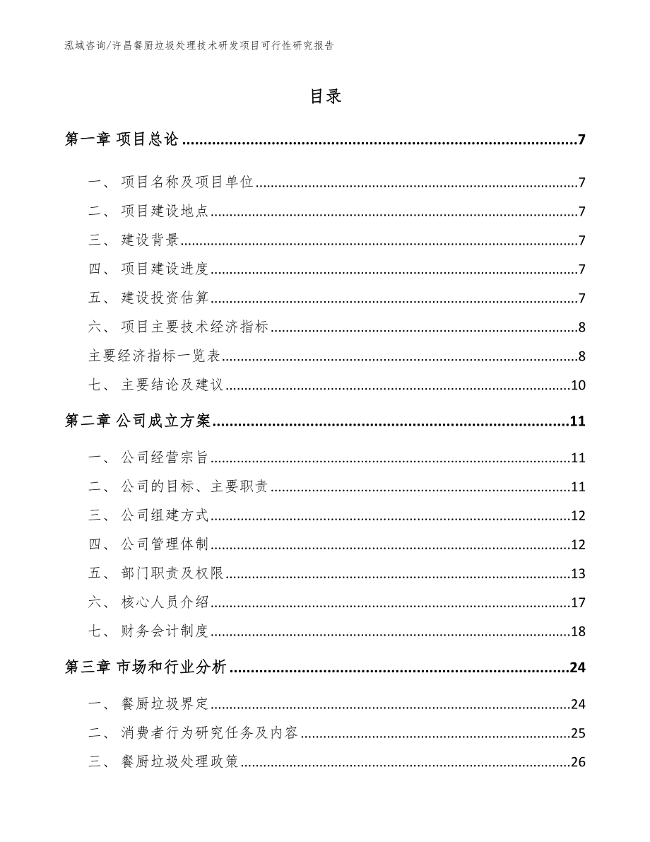 许昌餐厨垃圾处理技术研发项目可行性研究报告【范文参考】_第1页