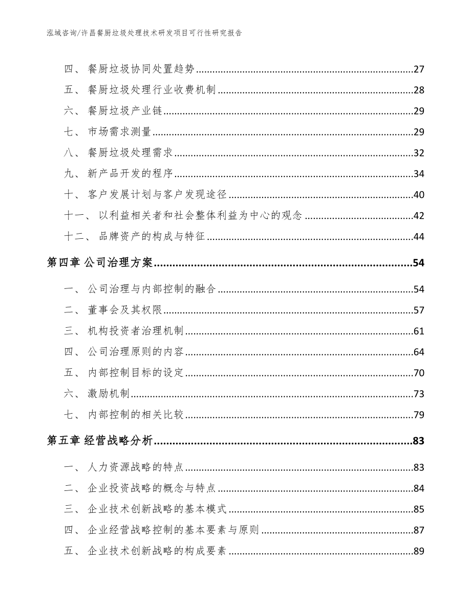 许昌餐厨垃圾处理技术研发项目可行性研究报告【范文参考】_第2页