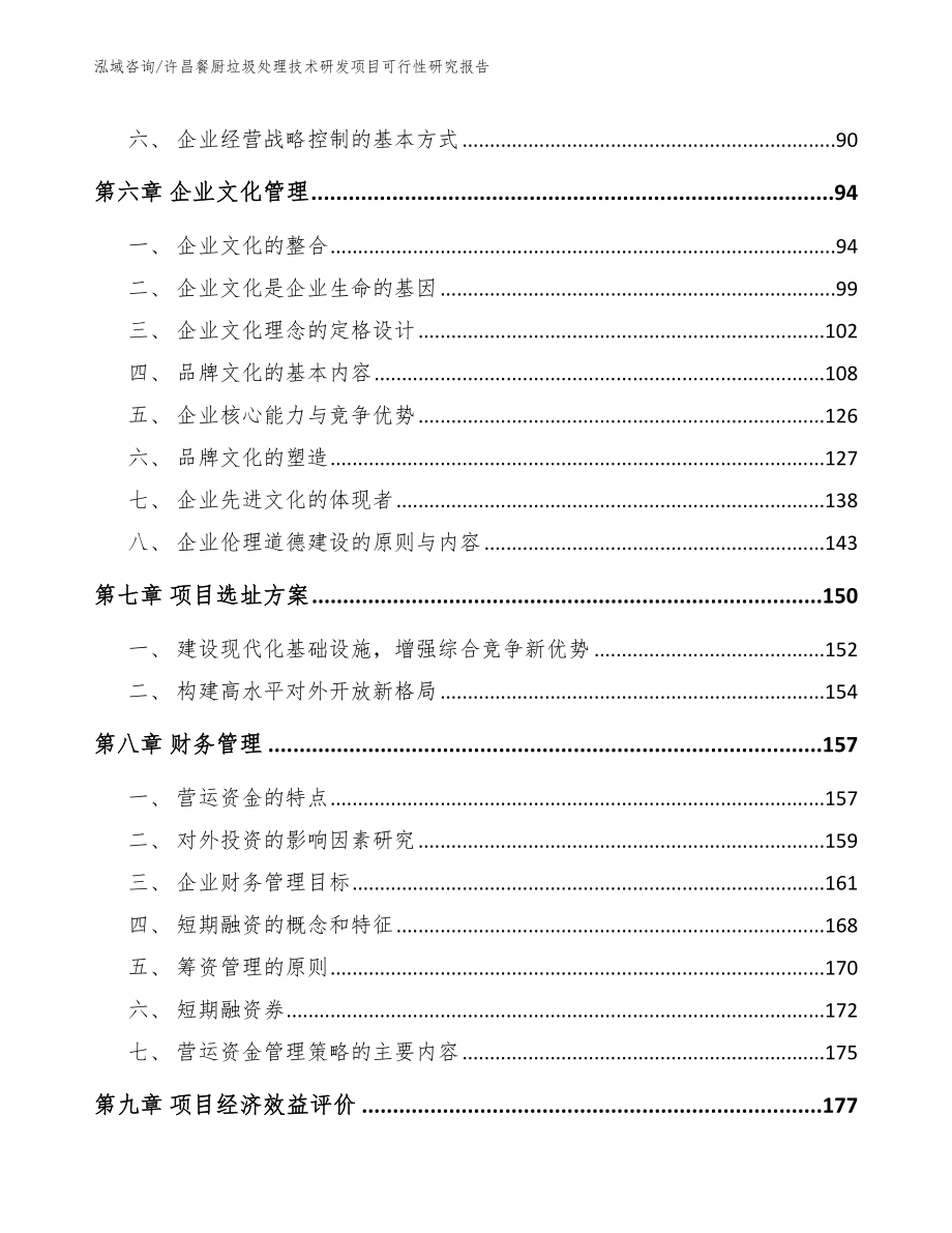 许昌餐厨垃圾处理技术研发项目可行性研究报告【范文参考】_第3页