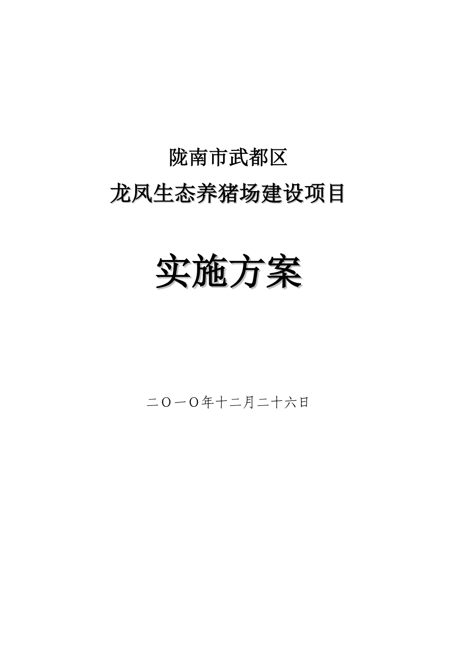 龙凤生态养猪场建设项目实施方案.doc_第1页