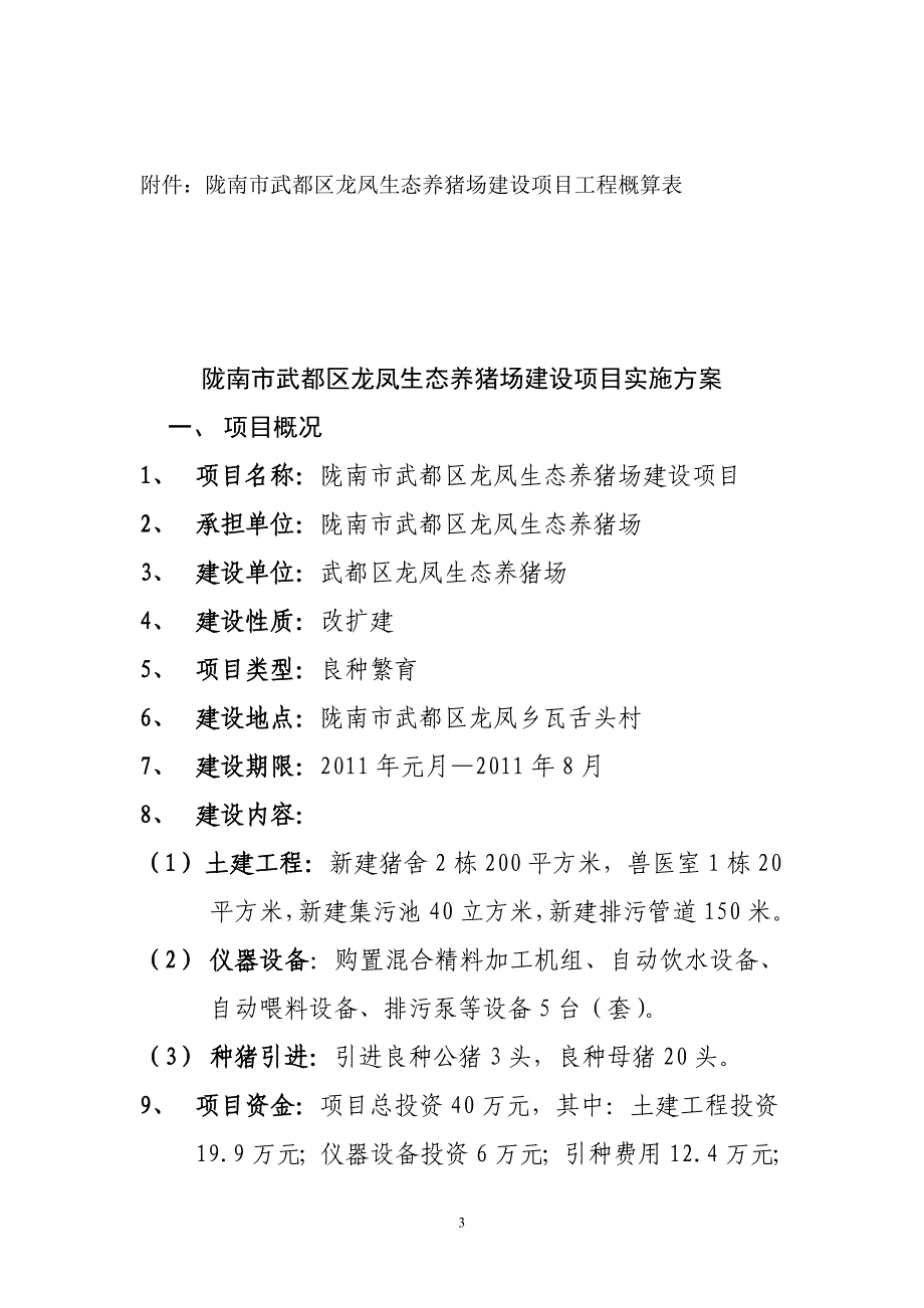 龙凤生态养猪场建设项目实施方案.doc_第3页