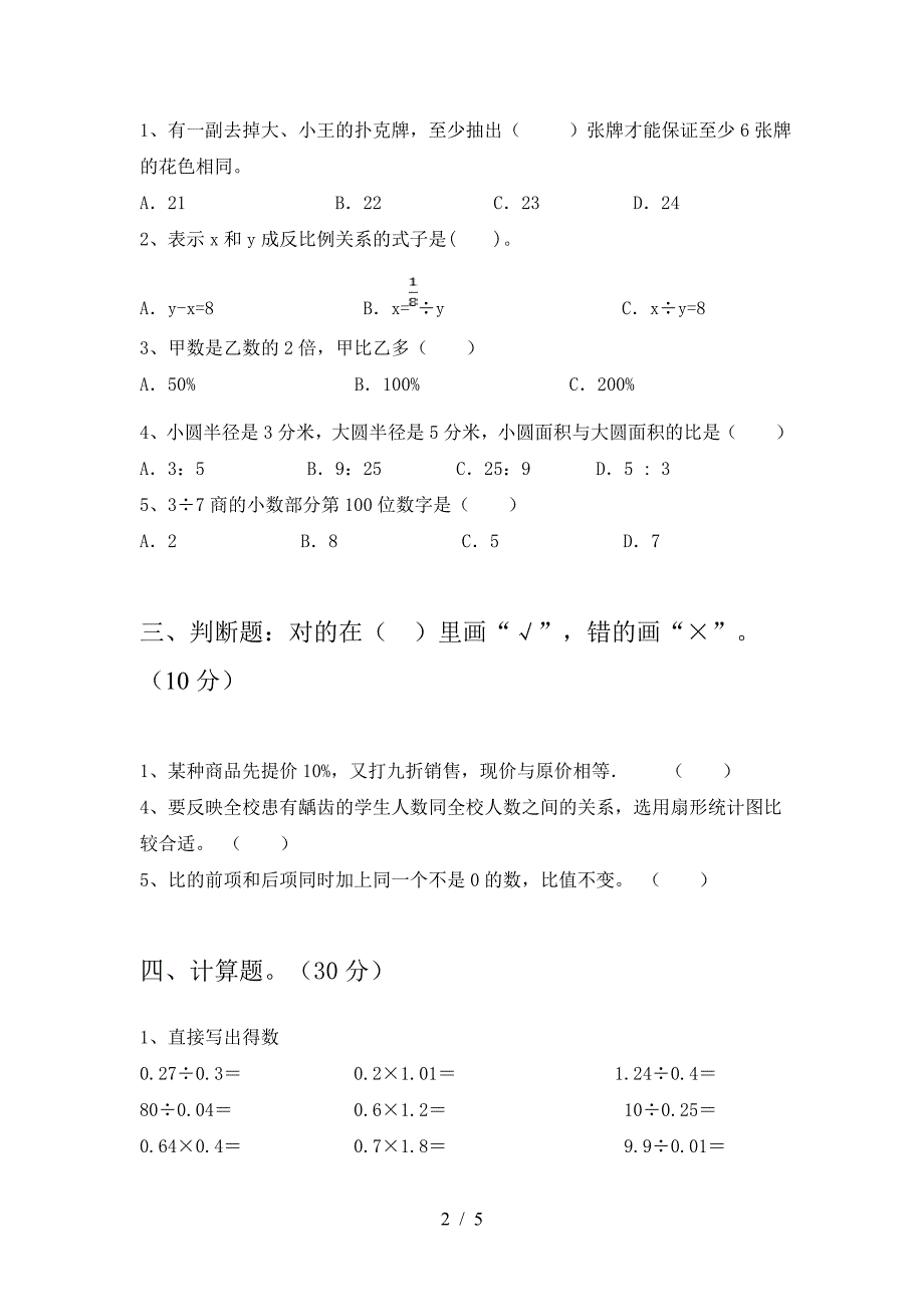 最新部编版六年级数学下册二单元精编考试卷及答案.doc_第2页