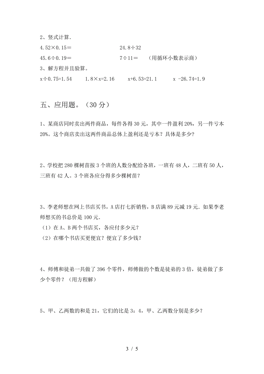 最新部编版六年级数学下册二单元精编考试卷及答案.doc_第3页