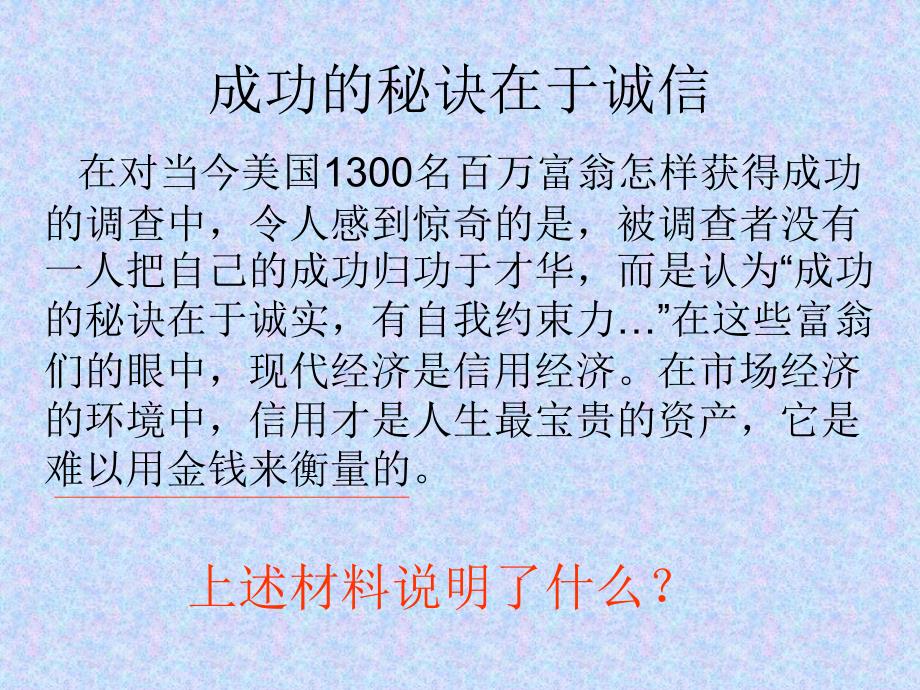 湘教版思品七下诚信的价值ppt课件之三_第2页