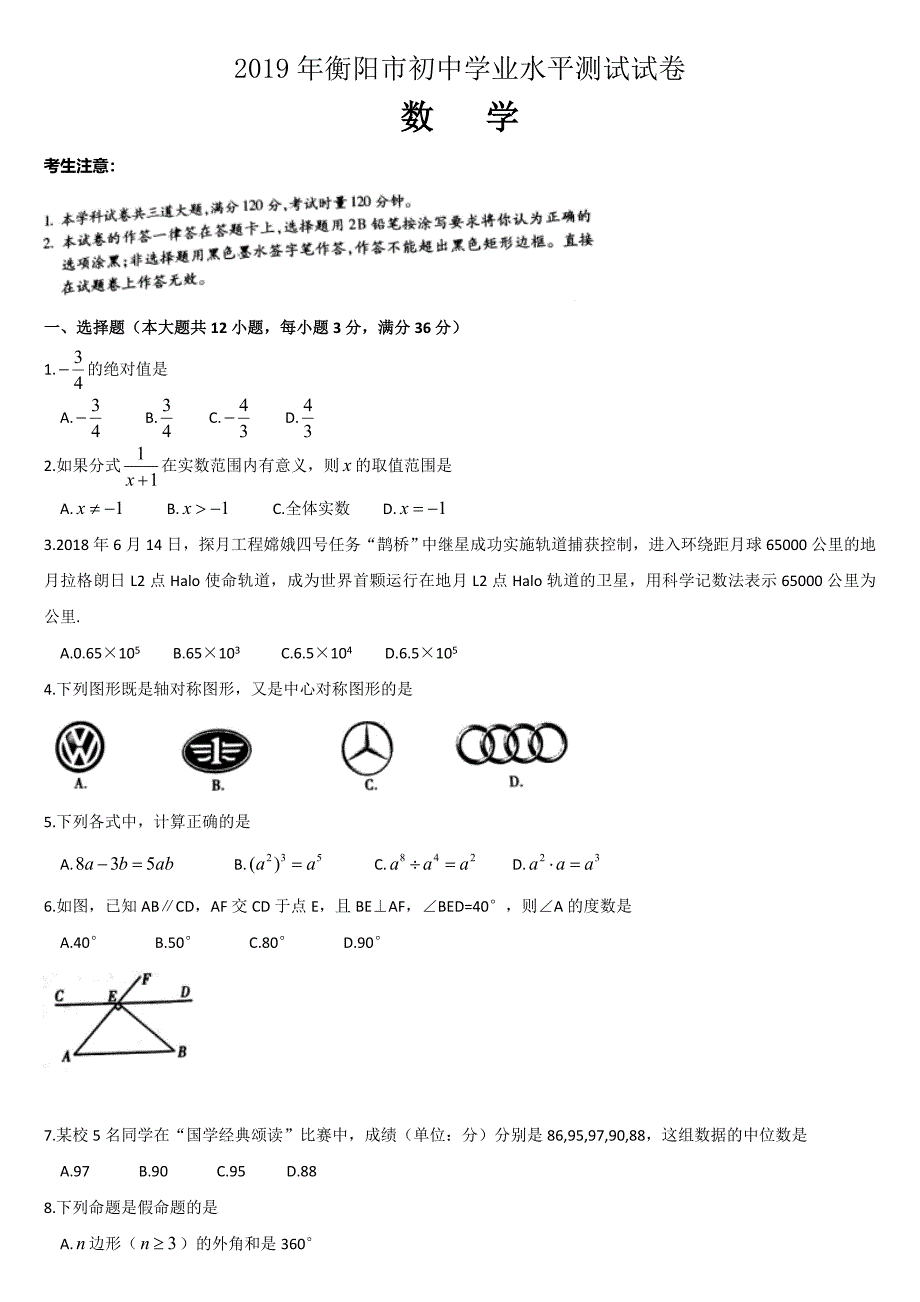 (完整word版)2019年湖南省衡阳市中考数学试题(含答案)-推荐文档.doc_第1页