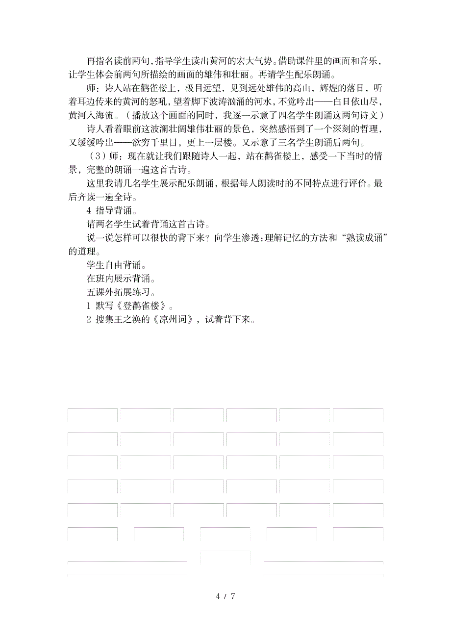 2023年小学二年级语文《登鹳雀楼》优秀教学案例反思剖析_第4页