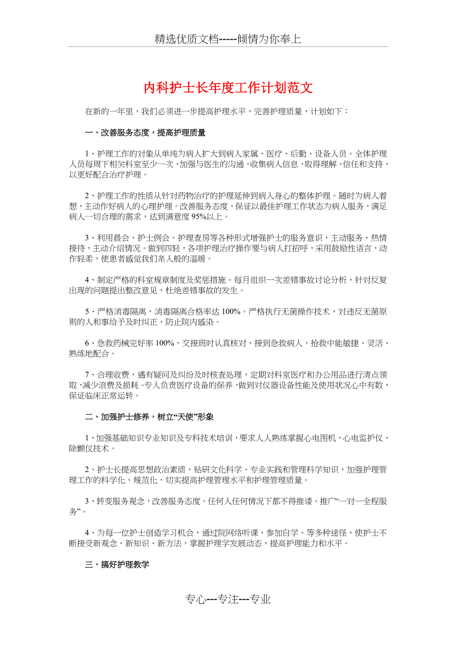 内科护士长年度工作计划与内科护理工作计划推荐汇编_第1页