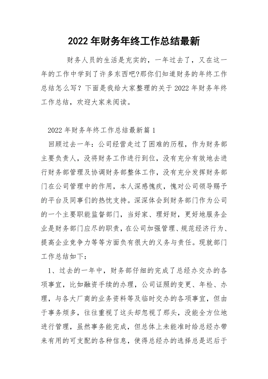 2022年财务年终工作总结最新_第1页