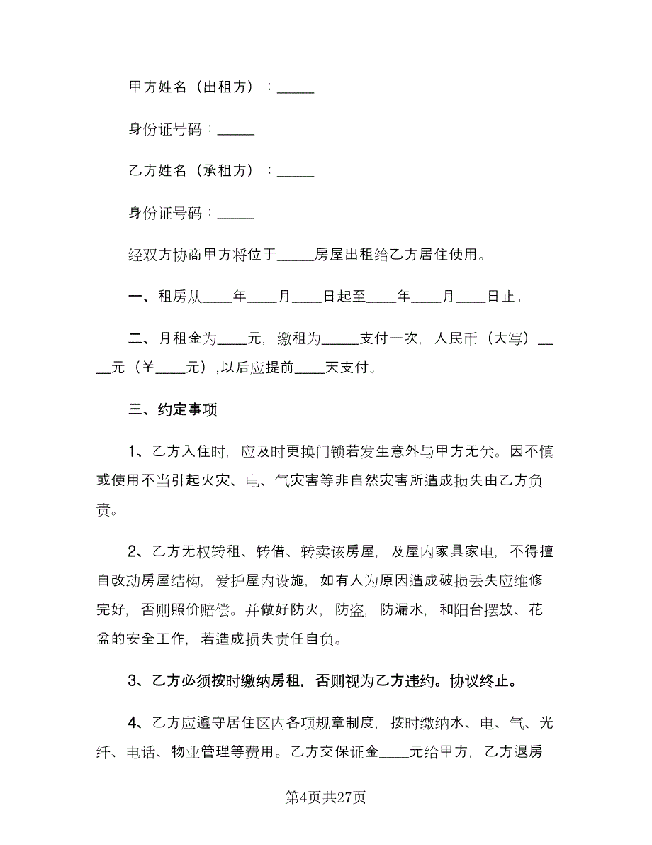 2023个人租房合同精编版（8篇）_第4页