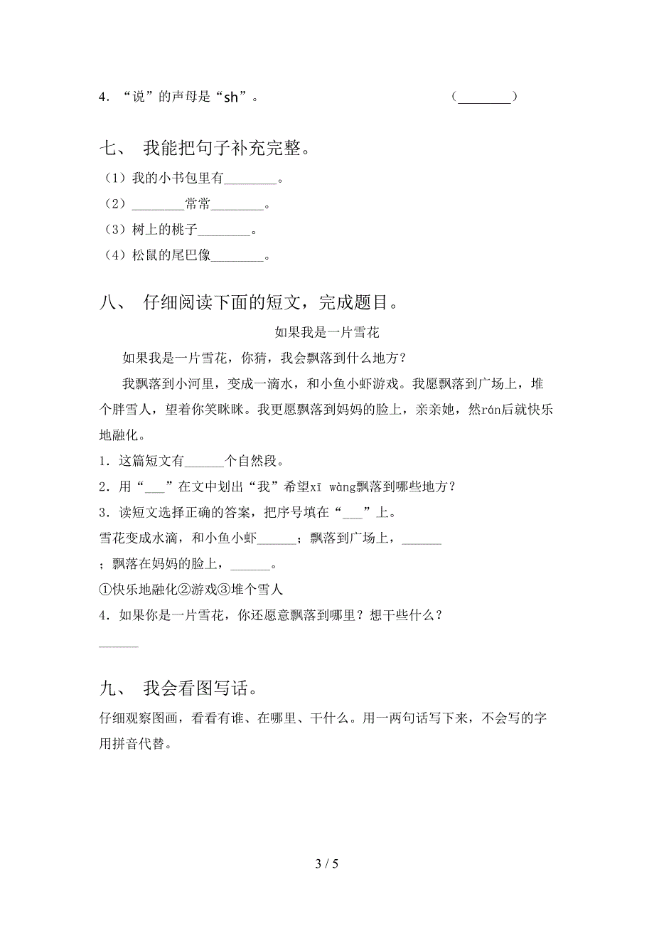 小学一年级语文上册期末考试题集语文S版_第3页