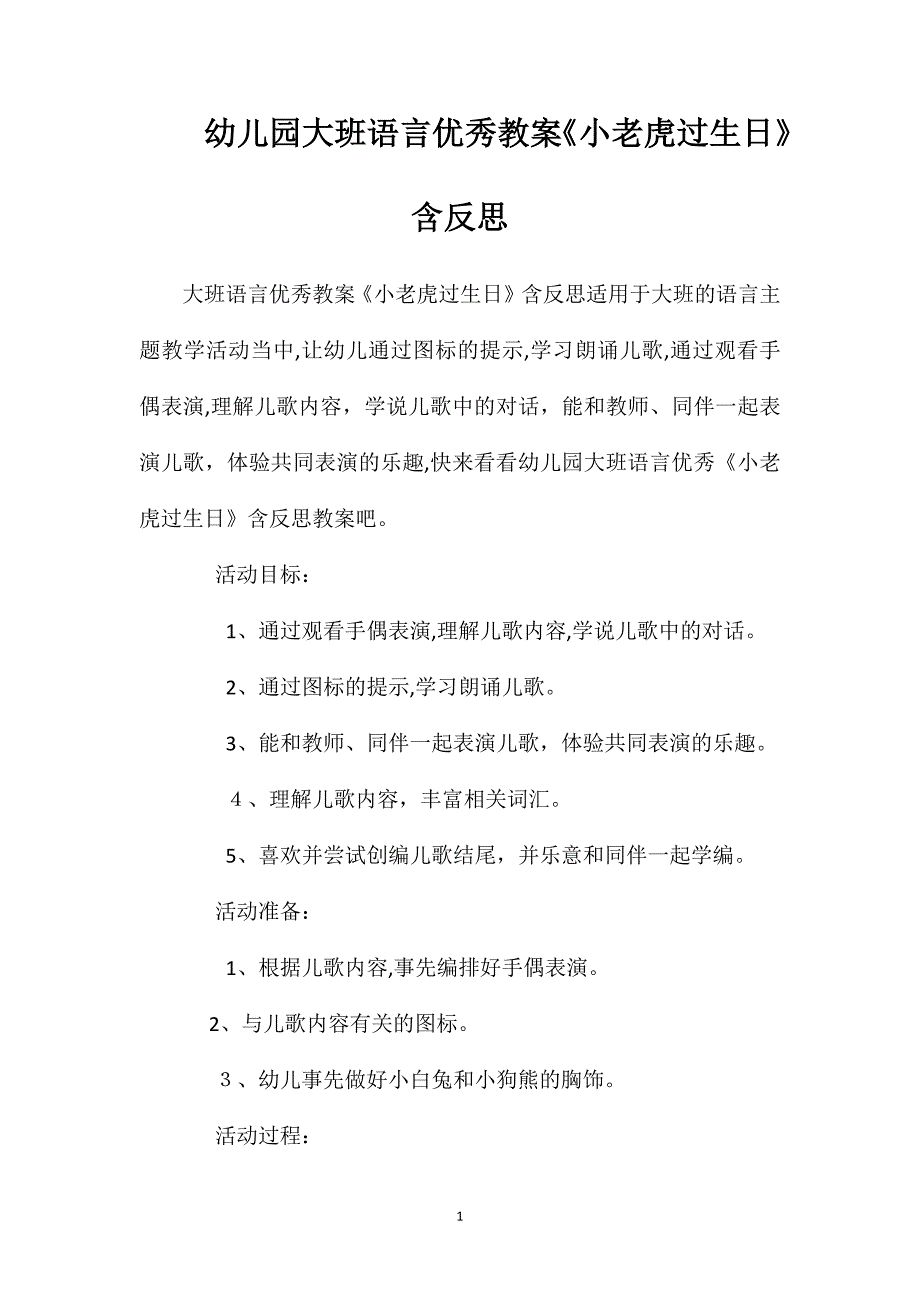 幼儿园大班语言优秀教案小老虎过生日含反思_第1页