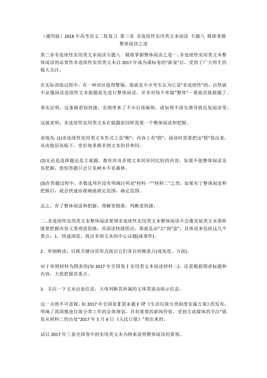 （通用版）2018年高考语文二轮复习 第三章 非连续性实用类文本阅读 专题八 精准掌握整体阅读之道_1_第1页