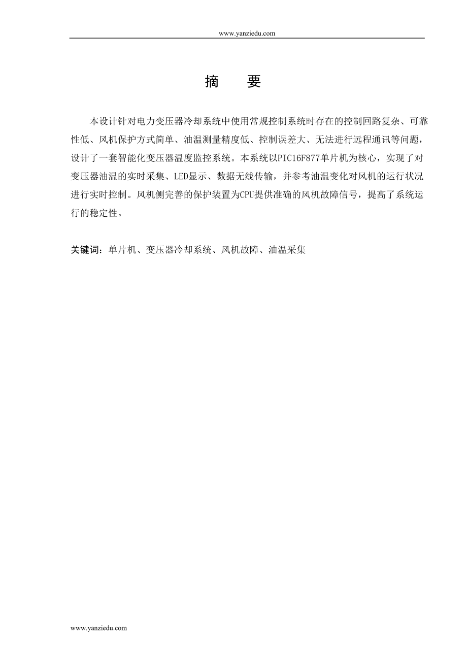 智能化变压器温度监控系统毕业论文.doc