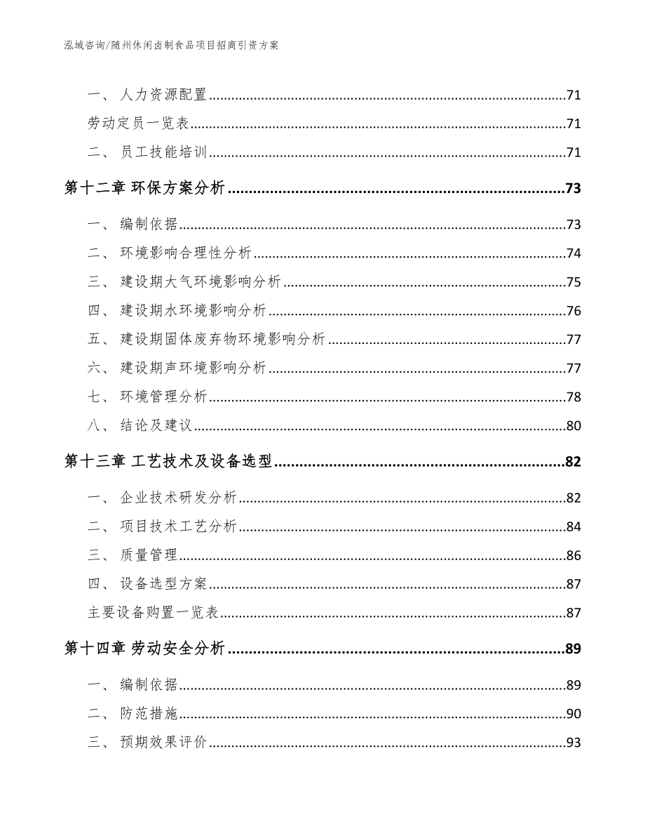 随州休闲卤制食品项目招商引资方案_参考范文_第4页