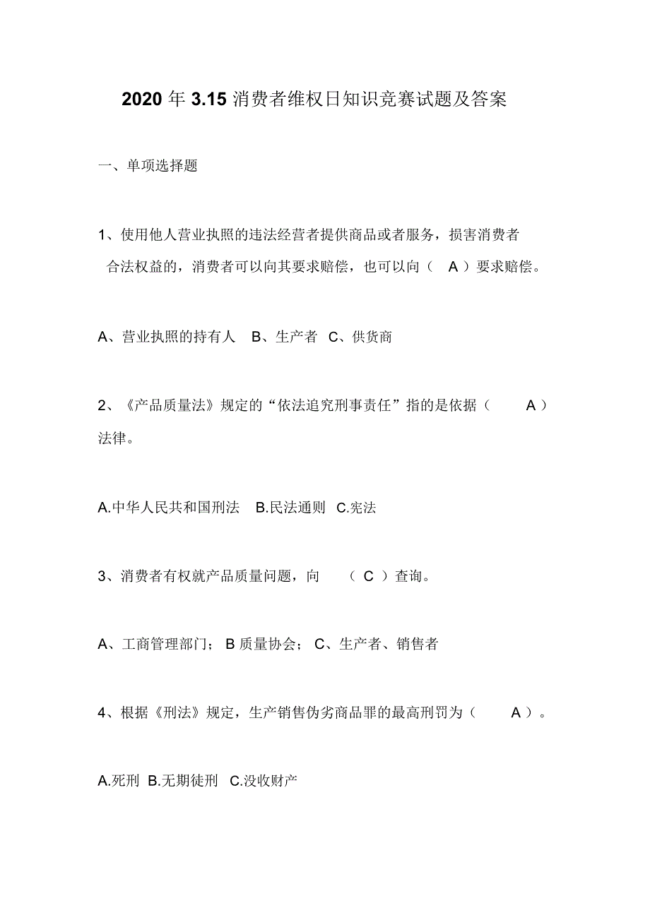 2020年3.15消费者维权日知识竞赛试题及答案_第1页