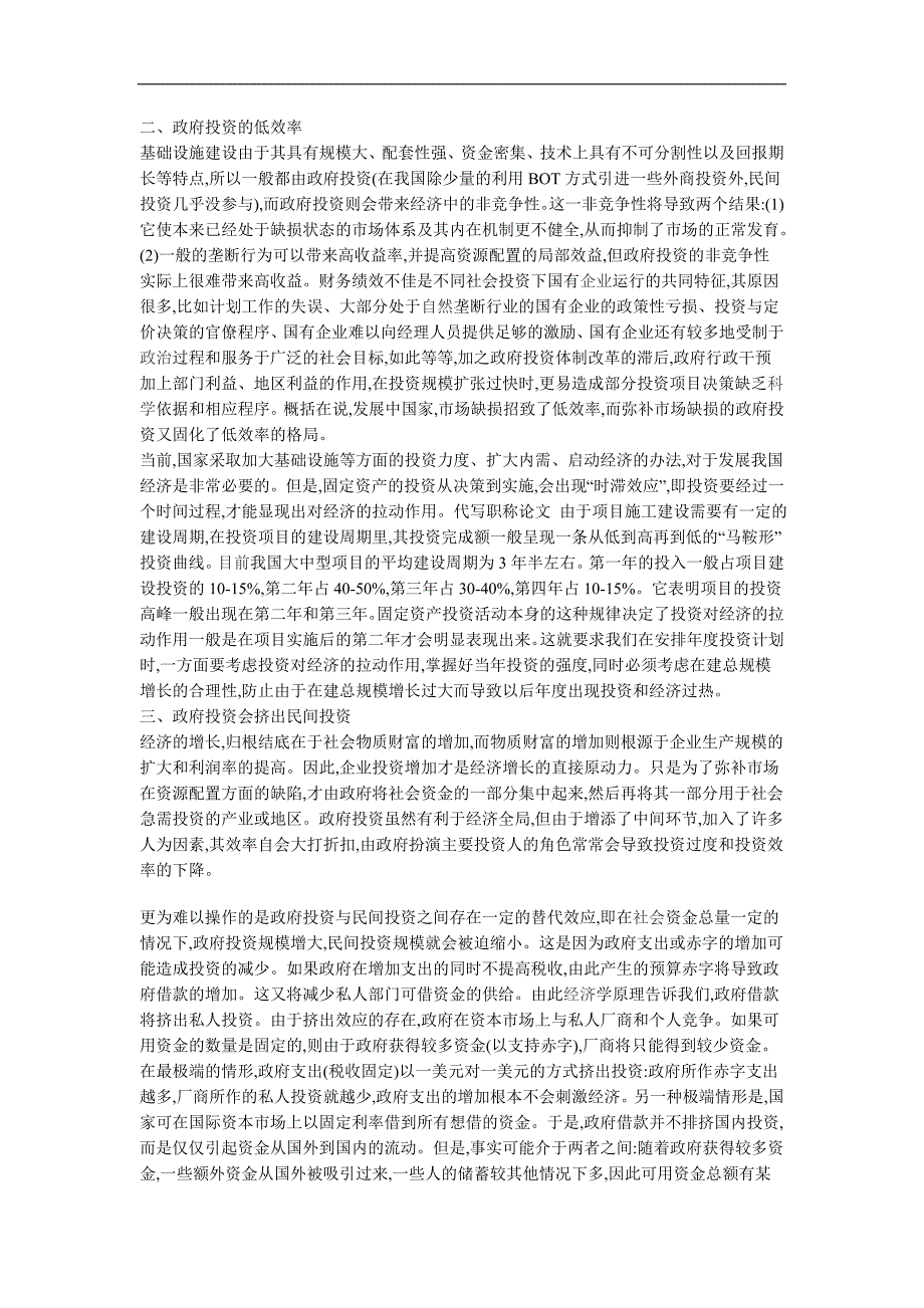 城市化进程中的基础设施投资效率分析.doc_第2页