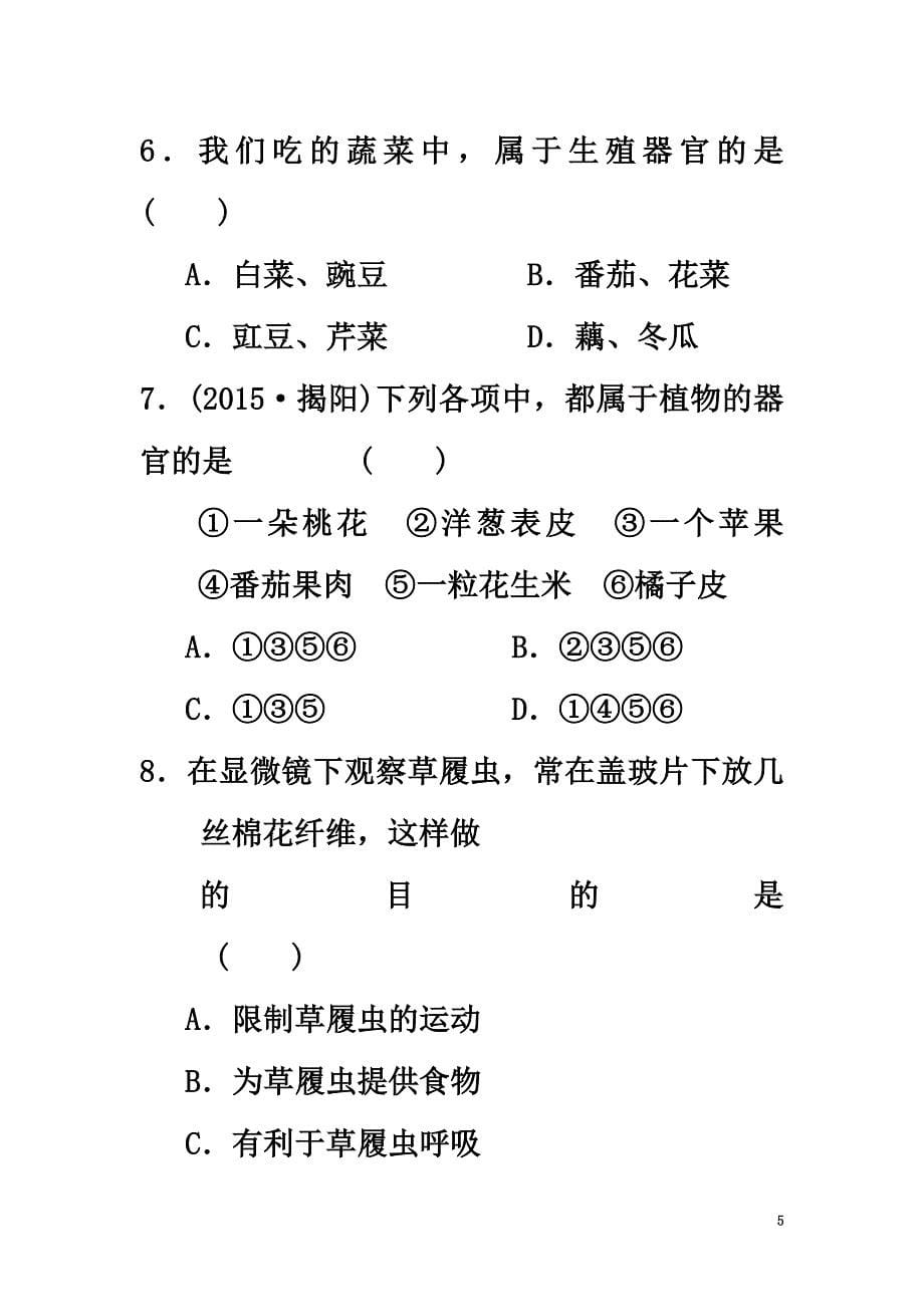 2021届中考生物一轮复习第二单元第二章细胞怎样构成生物体新人教版_第5页