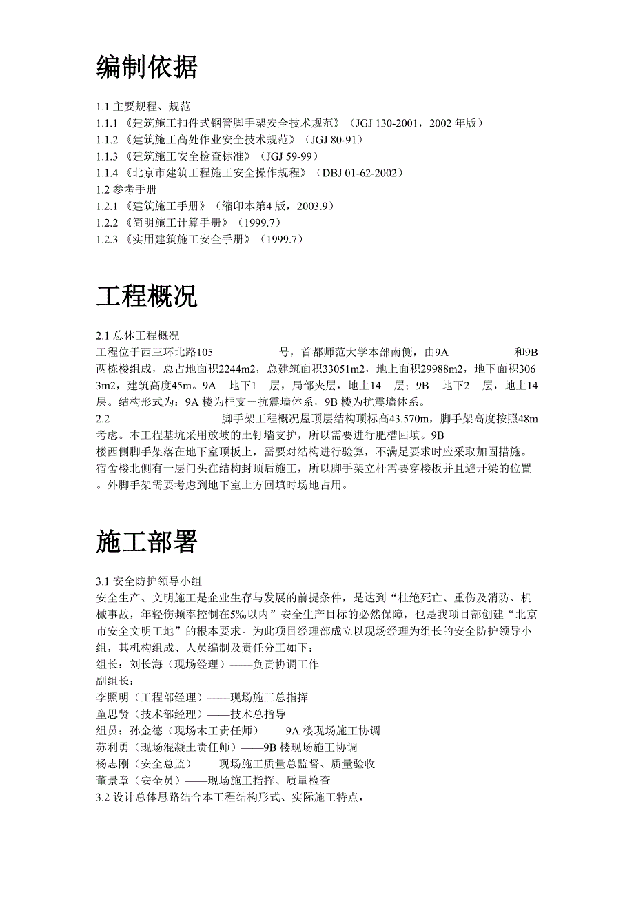 首都师范大学大学生公寓9号楼脚手架工程施工方案()（天选打工人）.docx_第2页