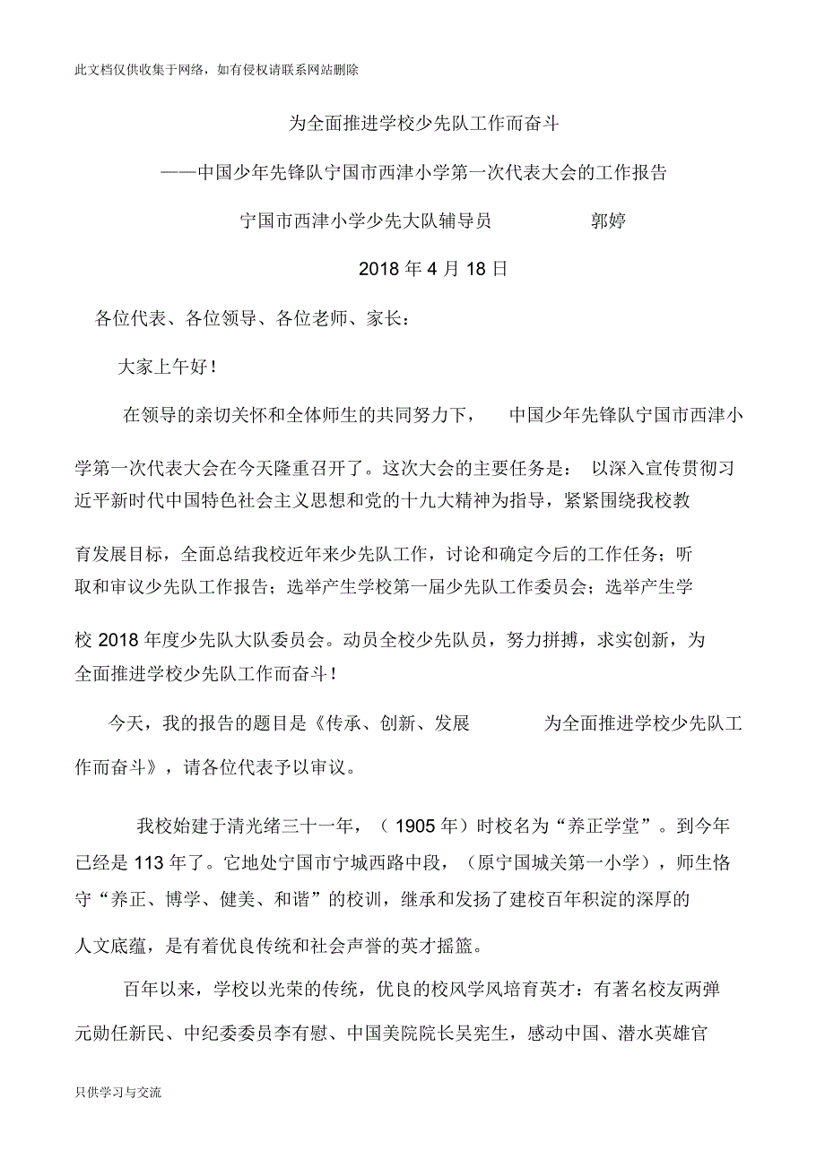 小学少代会少先队工作汇报——为全面推进学校少先队工作而奋斗演示教学_第1页