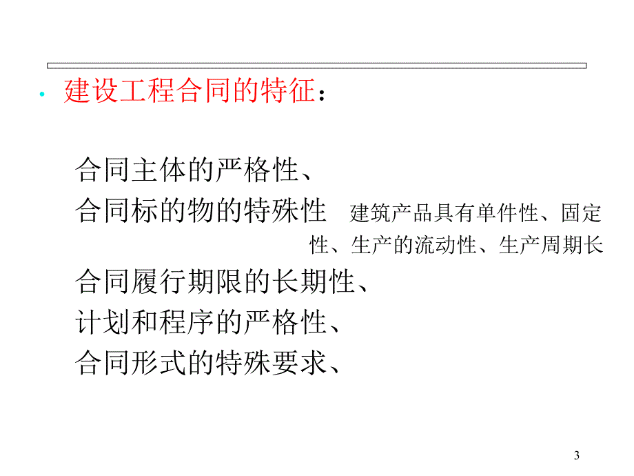 建设工程合同概述_第3页