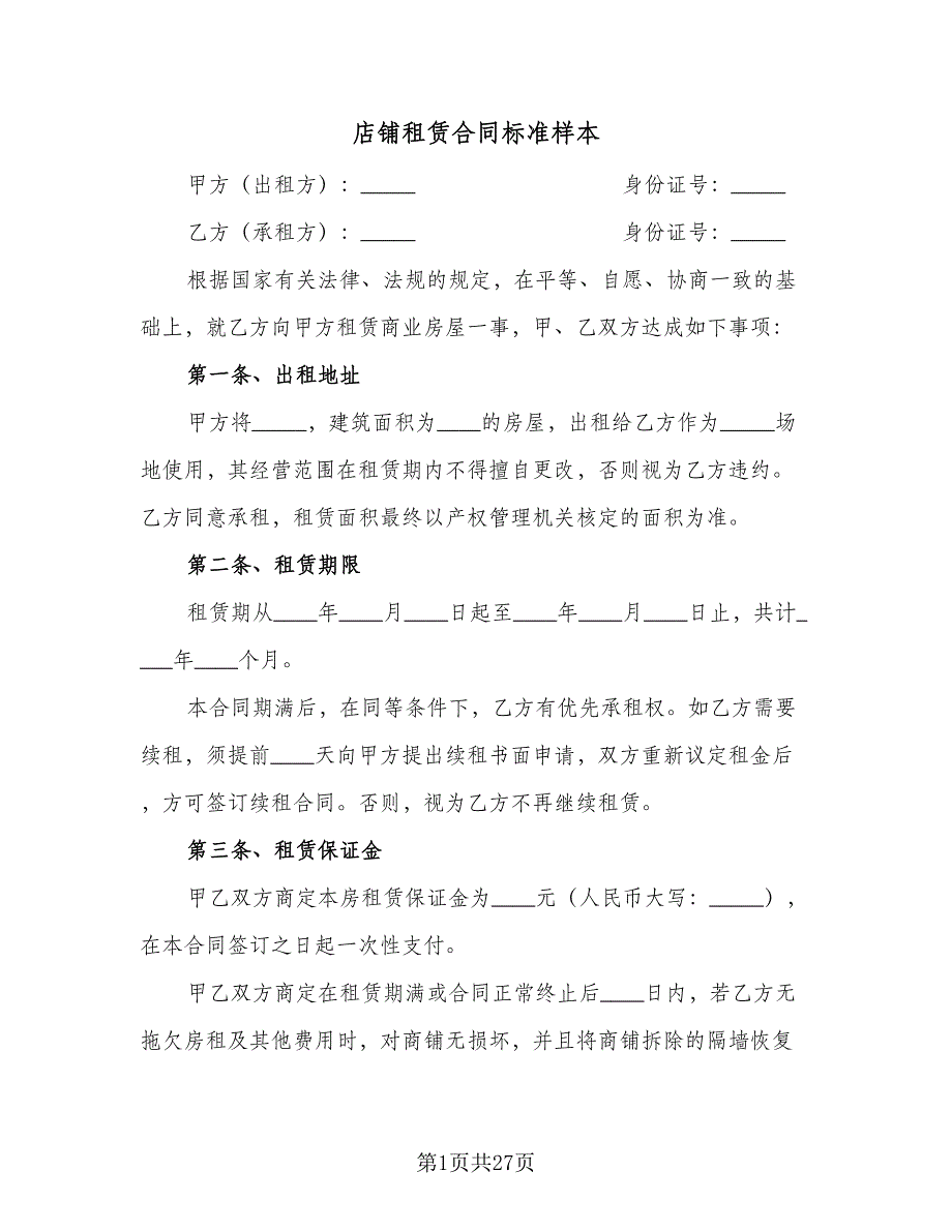 店铺租赁合同标准样本（6篇）.doc_第1页