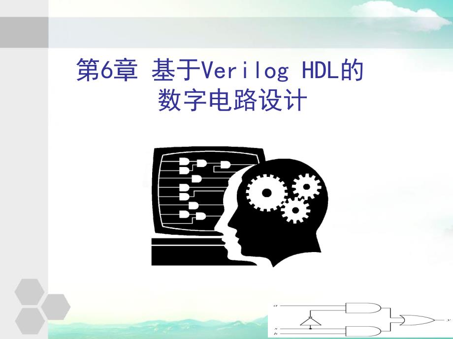 基于Veriloghdl的数字电路设计课件_第1页