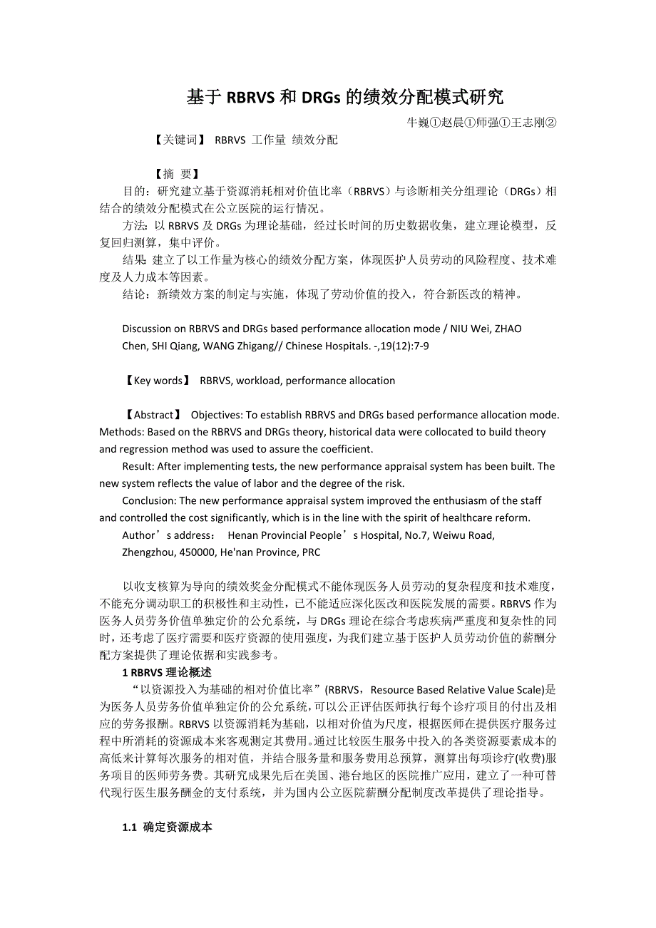 河南某医院基于RBRVS和DRGs分配模式简介_第1页