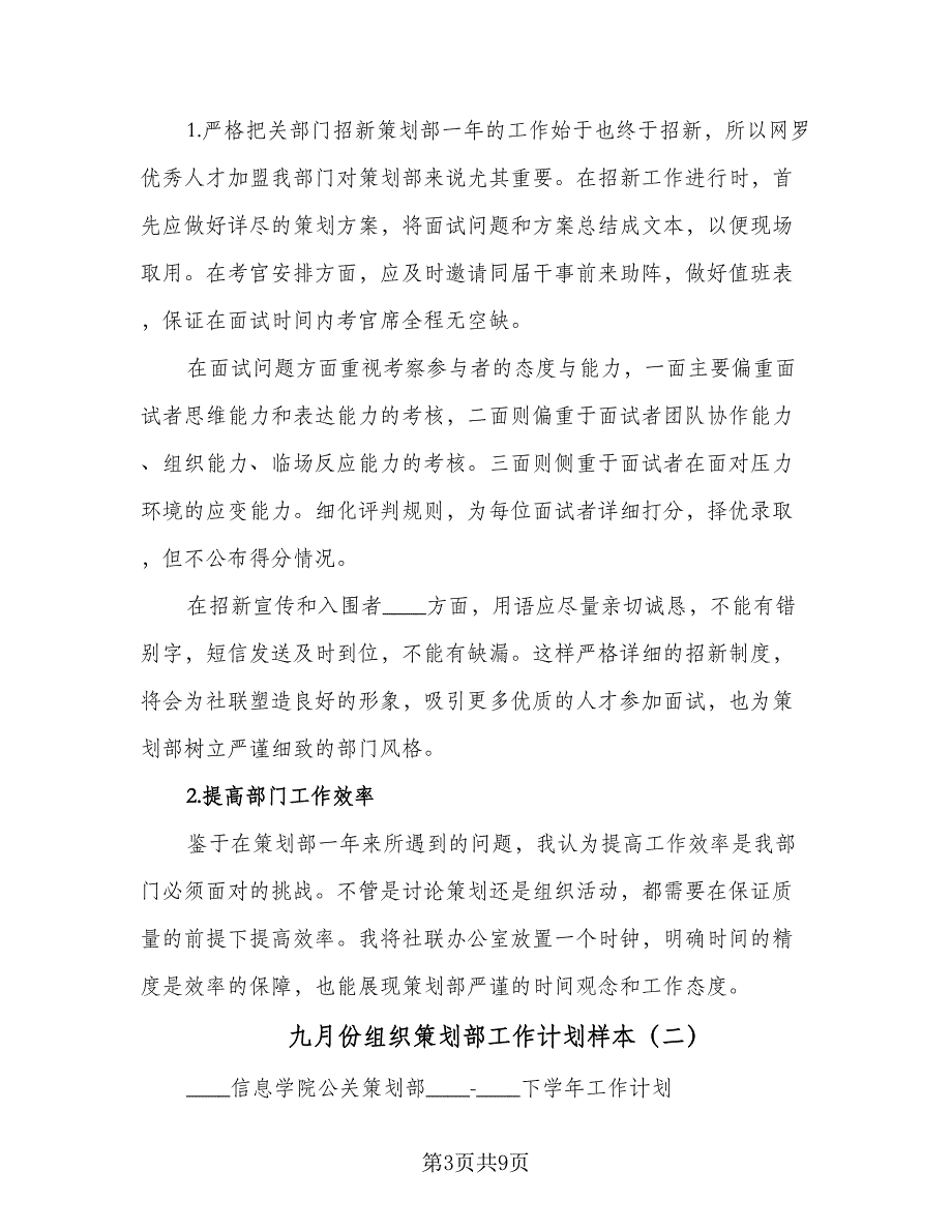 九月份组织策划部工作计划样本（四篇）.doc_第3页