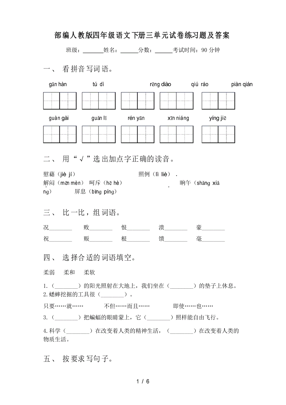 部编人教版四年级语文下册三单元试卷练习题及答案_第1页