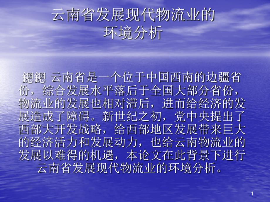 14云南省发展现代物流业的环境分析_第1页