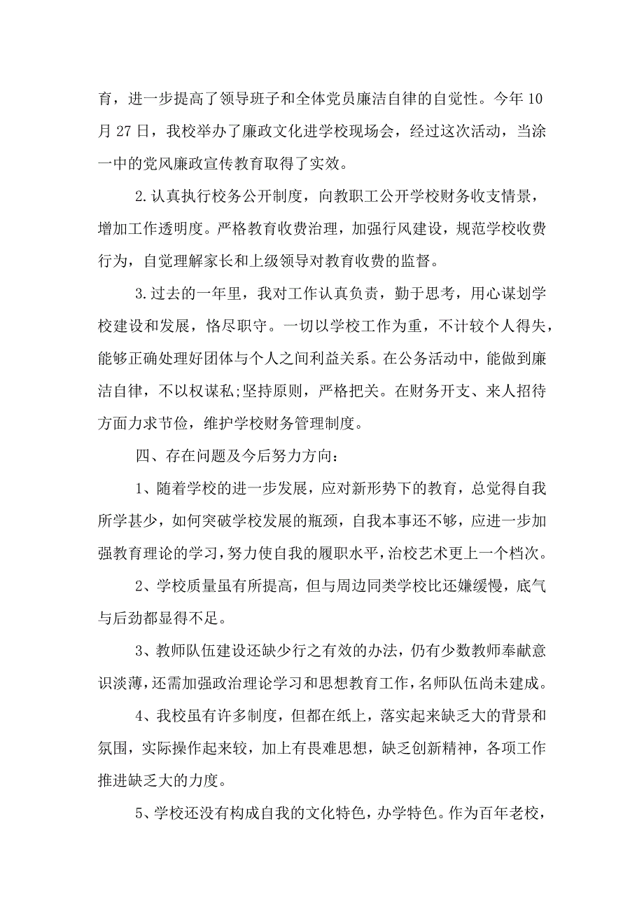 2021年校长个人工作报告参考范文.doc_第4页