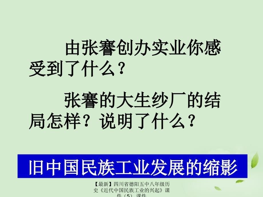 最新八年级历史近代中国民族工业的兴起5_第5页