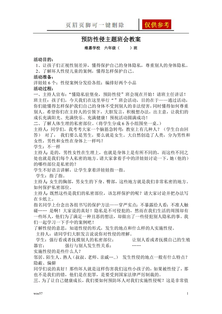 预防性侵主题班会教案简易材料_第1页